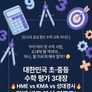 마전동아해법영어 | HME, KMA, 성대경시 초등 수학 평가 3대장 한눈에 비교하기