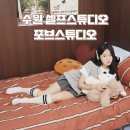 경기도 수원시 팔달구 장다리로229번길 | [수원] 포브스튜디오 인계동 컨셉 맛집 셀프스튜디오 후기