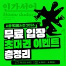 서울국제도서전 2026 무료 입장 초대권 이벤트 총정리 실제 참여 후기