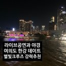 별빛중학교 | 라이브 공연🎻으로 분위기 UP! 여의도 한강 유람선 별빛크루즈 🚤 | 매표소, 승선 장소, 준비물, 매점 등