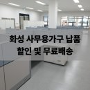 사무용가구유통 | 화성 향남 사무용가구 납품 후기 충분한 비교와 무료배송