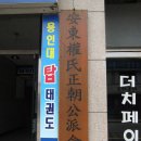 안동권씨회관 이미지