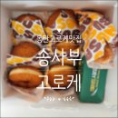 [동탄맛집] 동탄간식추천 동탄고로케 맛집 송사부고로케 동탄점 추천