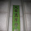 천안고등학교 이미지