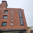 라벤더온천텔 이미지