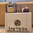 대보칼국수 - 영등포구 선유로 130 | 대보칼국수