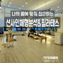 7554 | 나의 몸에 맞춰 접근하는 션사인 체형분석&amp;필라테스 후기