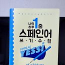 예씨(yessi) | 스페인어 문장 학습의 새로운 전략 <나의 하루1줄 스페인어 쓰기 수첩 고급문장> 후기 및 꿀팁