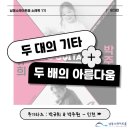 투기타즈 박규희&박주원 | [인천남동소래아트홀] 두 대의 기타, 두 배의 아름다움 &lt;투기타즈: 박규희&amp;박주원&gt; 후기