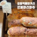 길동역 대형 빵집 르봉마리아쥬 길동점 빵친놈의 내돈내산 후기 ( + 추천메뉴 )