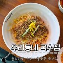 동네국수집 | 굴포천역 : 가성비 훌륭한 음식점 l 우리동네국수집 삼산점