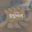 구리 술집 ‘원탑비어’ 내돈내산 후기 ㅣ n번째 방문하는 곳 (메뉴/가격 총정리)ㅣ골뱅이, 고추유린기