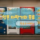 기장병원식품자동판매기 | 🇯🇵 일본에서 만나볼 수 있는 자판기, 얼마나 다양할까?