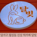 달빚떡집 | 대구 달서구 월성동 신상 카페 달빚 떡 카페