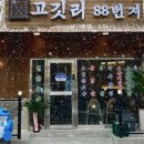 고깃리88번지 이미지
