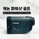 캐논 파워샷 골프 거리측정기 동영상까지 찍어준다고?