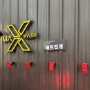 워시맥스 | [인천 서구] 겨울에도 따뜻한 실내 셀프 세차장, 맥스워시라운지 방문 후기