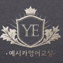 예시카영어학원 - 동래구 쇠미로 126 | 예시카영어학원