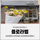 장복초등학교 | 창원꽃집 진해꽃집 [플로라벨] 꽃다발 후기