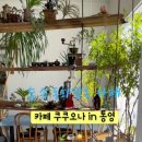 카페쿠쿠오나통영