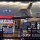 삼바리인천