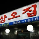삼오집 이미지
