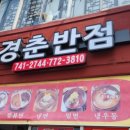 경춘반점