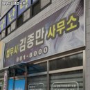 김종만법무사사무소