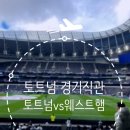 EPL 토트넘 경기 직관 후기, 영국 축구여행