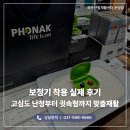 파주난청재활센터 - 파주시 미래로 371 | 파주 보청기 착용 실제 후기 고심도 난청부터 귓속형까지 맞춤 재활 사례