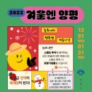백동목장(2) | 2023 겨울엔양평, 기본정보/양평겨울축제/농촌체험/크리스마스 팝업스토어