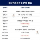 송파위례리슈빌 - 87 | 송파위례리슈빌