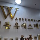 세종피부관리 더블유에스테틱 하이온리프팅 2주 차 후기