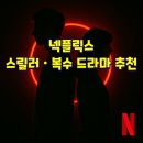 (주)영화사월광 | 🔥 넷플릭스 스릴러·복수 드라마 추천｜더 글로리·마스크걸·악연·중증외상센터·너의 시간 속으로