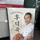 맘스터치 | 맘스터치 신상 후덕죽셰프 컬렉션 후기