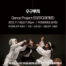 댄스 프로젝트 에게로 이미지