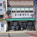 현가네콩나물해장국 이미지