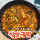 충주중앙중 | [충주 착한국밥] 개맛있는 곱창전골 포장 후기 조만간 매장 방문 각 (｡´∀｀)ﾉ