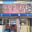 보광식당 이미지