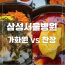 삼성서울식당 | [삼성서울병원 식당] 찬장 아침식사 vs 가화원 점심 두 곳 다녀본 솔직 후기