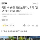 얼마 전 에어컨 수리하다 사망한 20대 사건 전말...폭염에 쓰려졌는데 방치 이미지