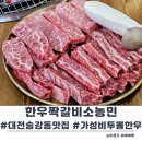 갈비 한짝 | 대전 송강동 맛집 한우짝갈비 소농민 투쁠한우 가성비 식당