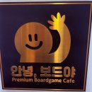 키키보드게임카페 | [검단신도시] 가족·커플 데이트 추천! 안녕, 보드야 보드게임카페 내돈내산 후기 추천