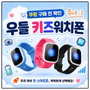 주식회사제이케이엠 부설연구소 | 우들 키즈워치폰 구매 전 확인 후기｜어린이 위치추적, 영상통화, 긴급 SOS, 유심 개통까지 정리