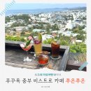 Sao Mai | 푸꾸옥 카페 쭈온쭈온 비스트로 루프탑 가격, 메뉴 솔직 후기