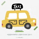 7482 | 2025 서울엄마아빠택시 신청하기/타다VS파파 혜택 비교(파파 초대코드 prpdnyj7482)