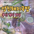 영진돼지국밥 | 명지 영진돼지국밥 후기｜고기 양 많고 국물은 진했다