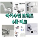 와이비유통 | [아기수전] 아기수전 브랜드 6종 성능 및 특징 비교 / 설치 가능한 수전
