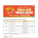 『2024 보령 어린이날 대축제』 행사 홍보 요청 이미지