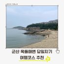 해변슈퍼 | 군산 옥돌해변, 옥돌슈퍼, 야미도 꽃게바위 당일치기 여행코스 후기